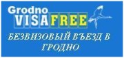 Безвизовый въезд в Гродно Безвизовый въезд в Гродно